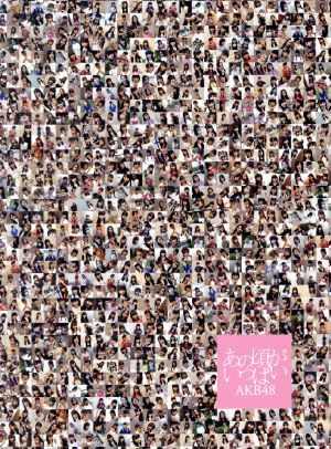 お得，爆買い あの頃がいっぱい ＡＫＢ４８ミュージックビデオ集 ＣＯＭＰＬＥＴＥ ＢＯＸ Ｂｌｕ－ｒａｙ Ｄｉｓｃ ／ＡＫＢ４８(ジャパニーズポップス)｜売買されたオークション情報、yahooの商品情報 ジャパニーズポップス
