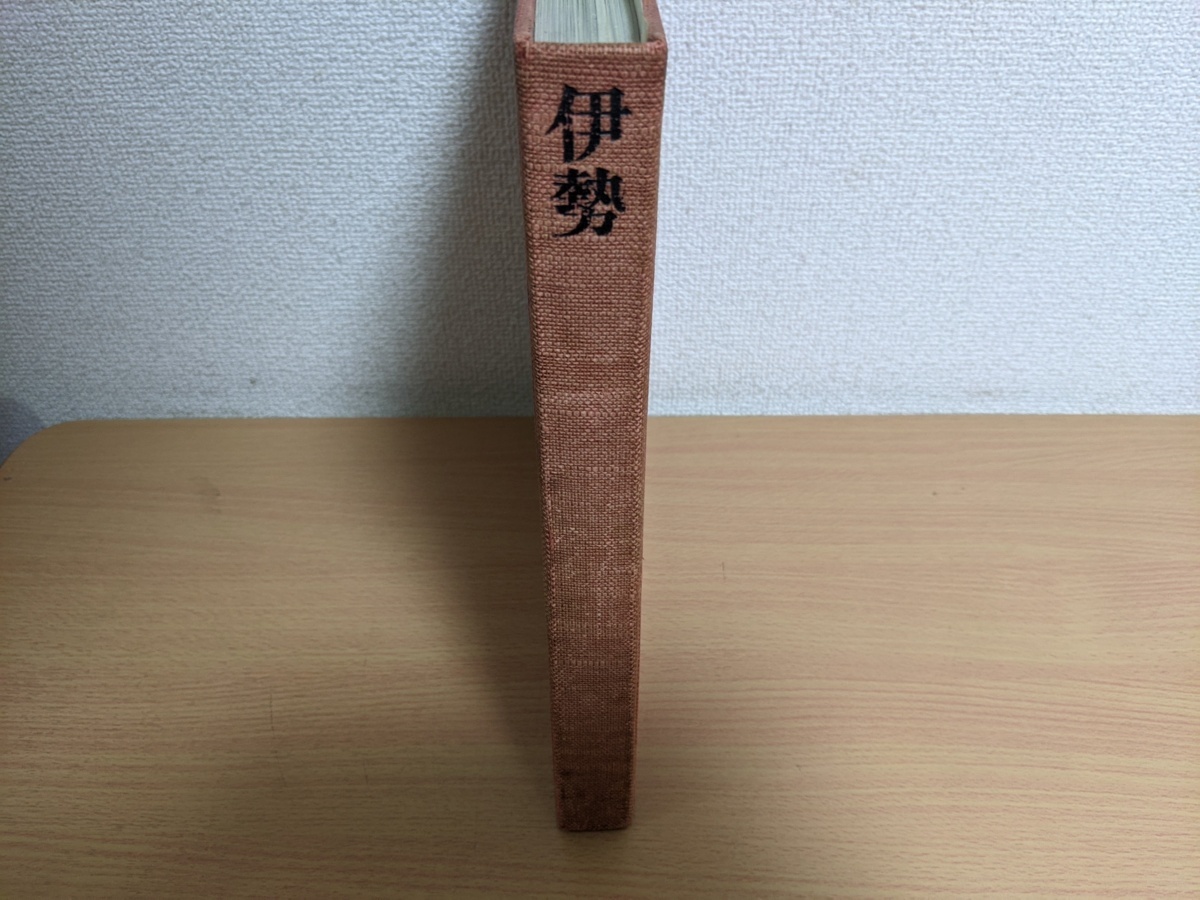 伊勢 | ⁄ 日本建築の原形 , books nostos 丹下健三、川添登、渡辺義雄 