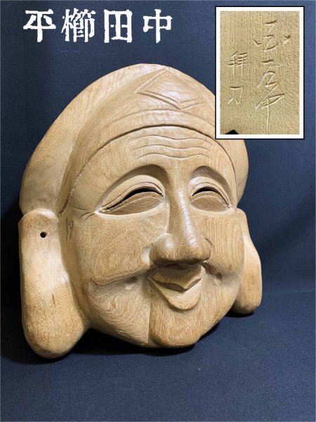 彫刻家 平櫛田中(倬太郎) 木彫 御面 魔除け 置物 縁起 時代 東洋彫刻