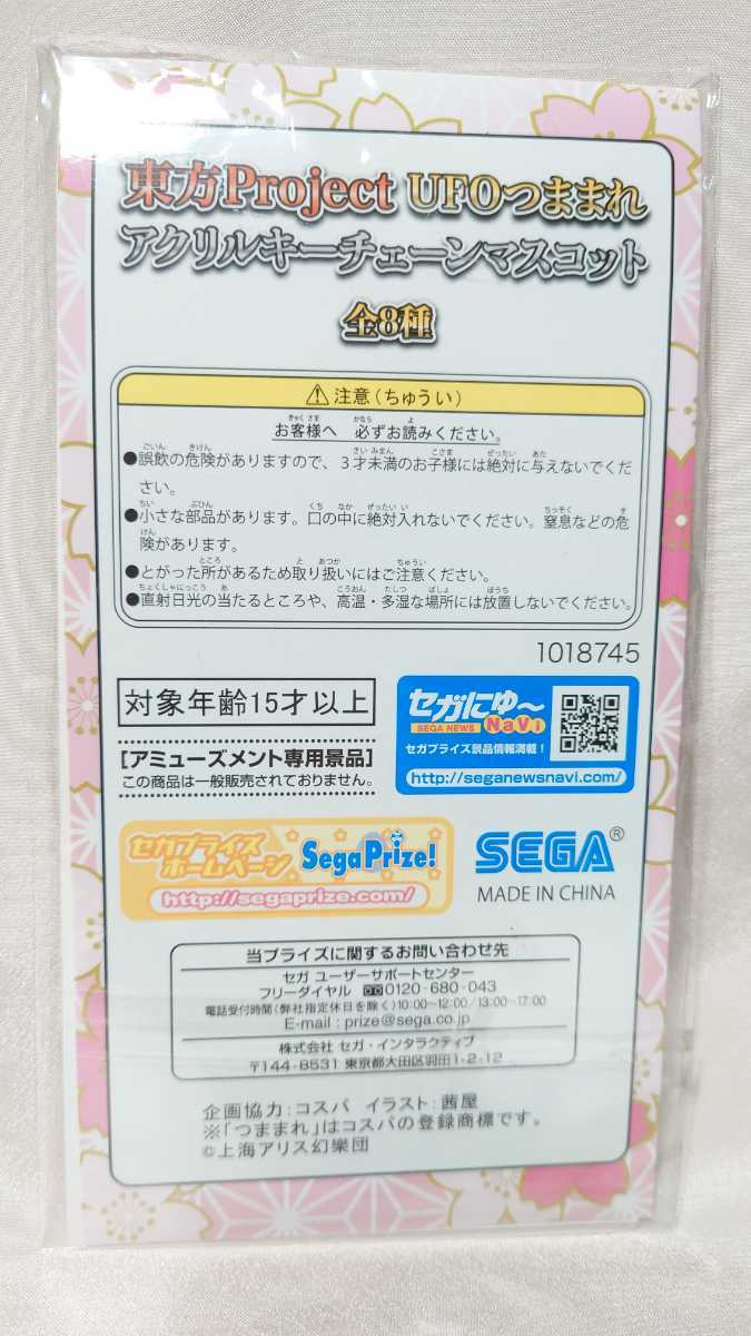 東方Project UFOつままれ アクリルキーチェーンマスコット うるさい 全56種 