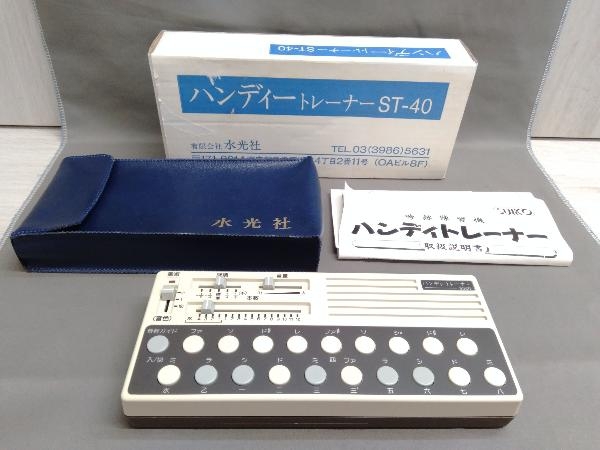 ジャンク 現状品 水光者 ハンディトレーナー ST-40 詩吟