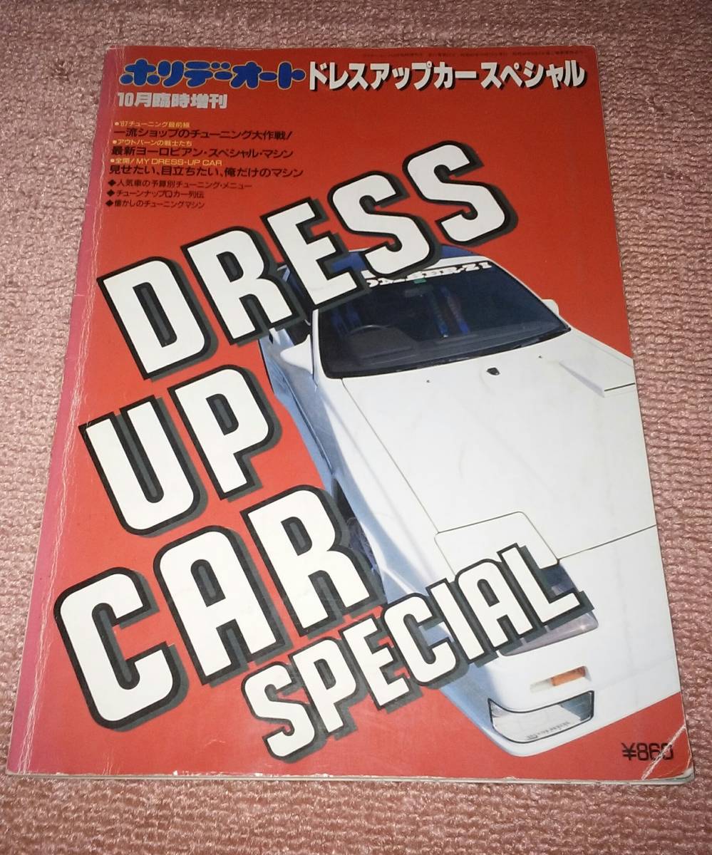 87'ドレスアップカースペシャル ホリデーオート増刊 -ホリデーオート