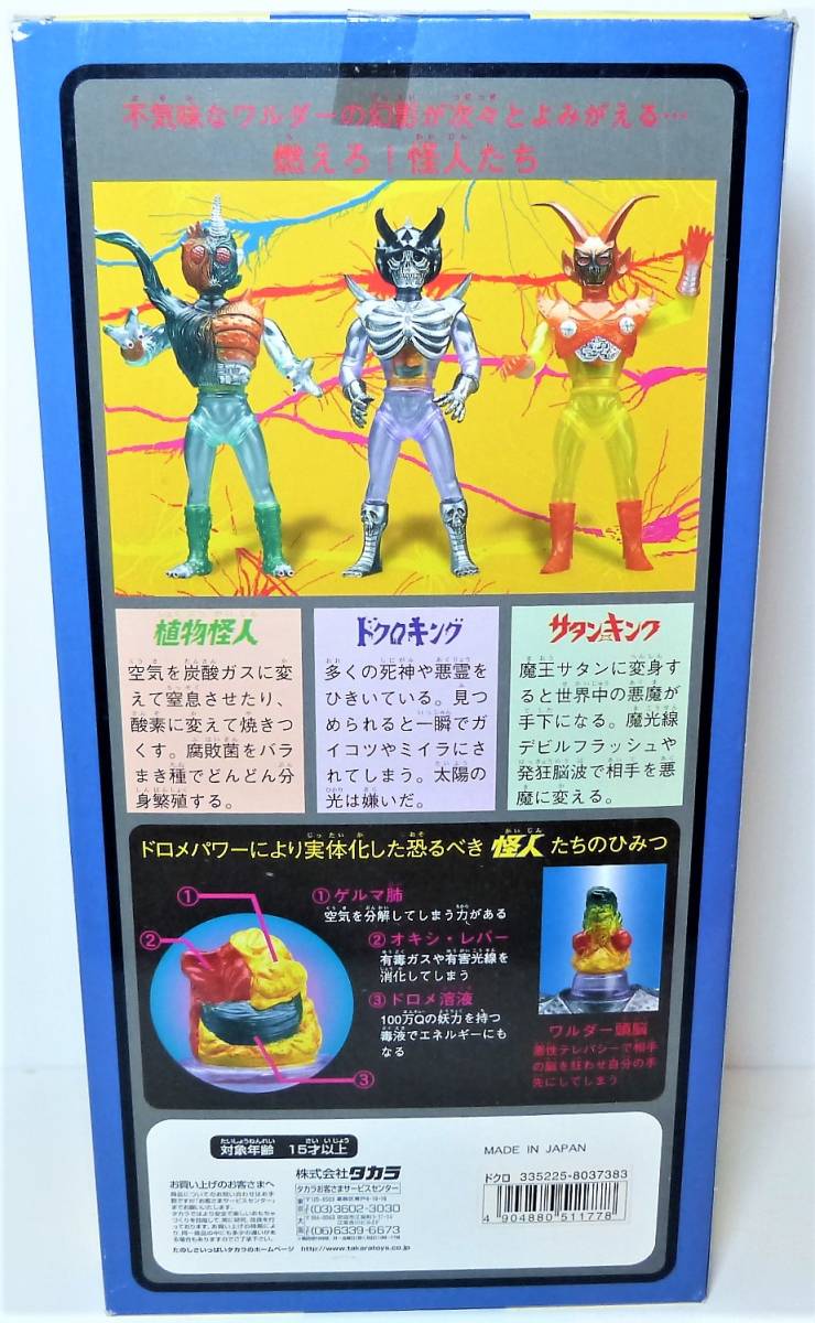 タカラ サタンキング 変身サイボーグvsワルダー怪人 ソフビ 特撮