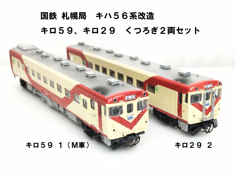 精密加工!! 北海道・国鉄仕様 キロ59 キロ29 お座敷車くつろぎ TOMIX