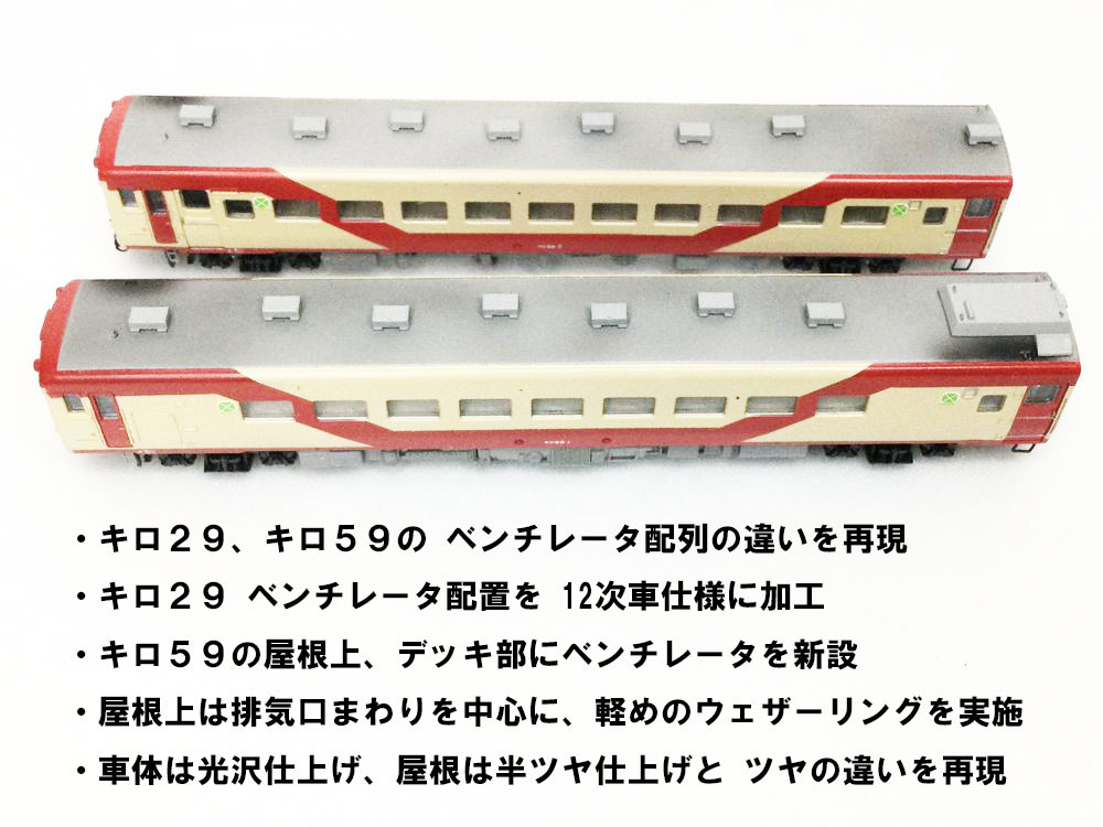 精密加工!! 北海道・国鉄仕様 キロ59 キロ29 お座敷車くつろぎ TOMIX