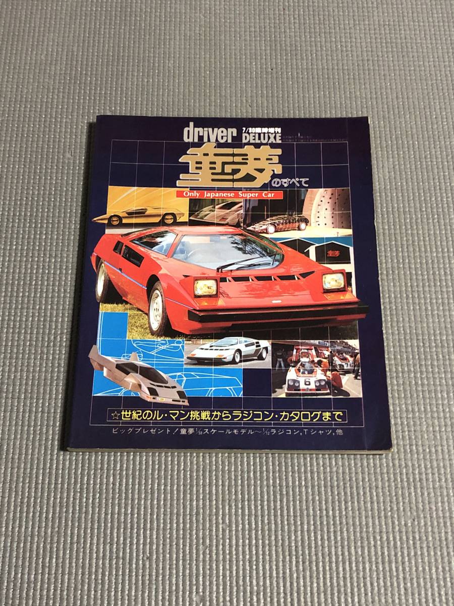 driver DELUXE 臨時増刊 童夢のすべて 1979年 スーパーカー