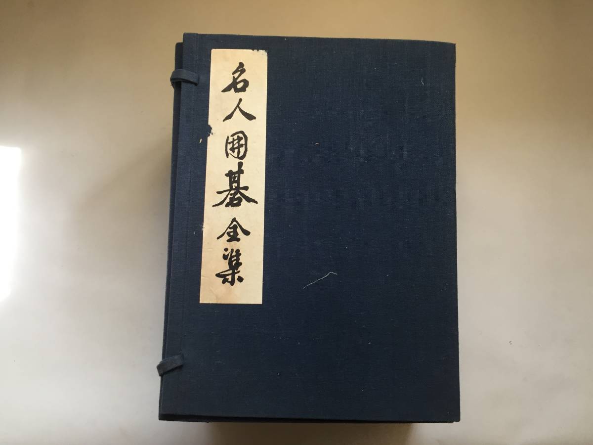 ○再出品なし 非売品 「名人囲碁全集」 本因坊秀哉：著 誠文堂：刊 7冊