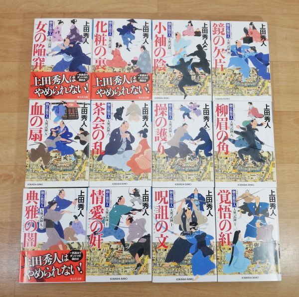 文庫本 御広敷用人 大奥記録 1 12巻 上田秀人 あ行 売買されたオークション情報 Yahooの商品情報をアーカイブ公開 オークファン Aucfan Com