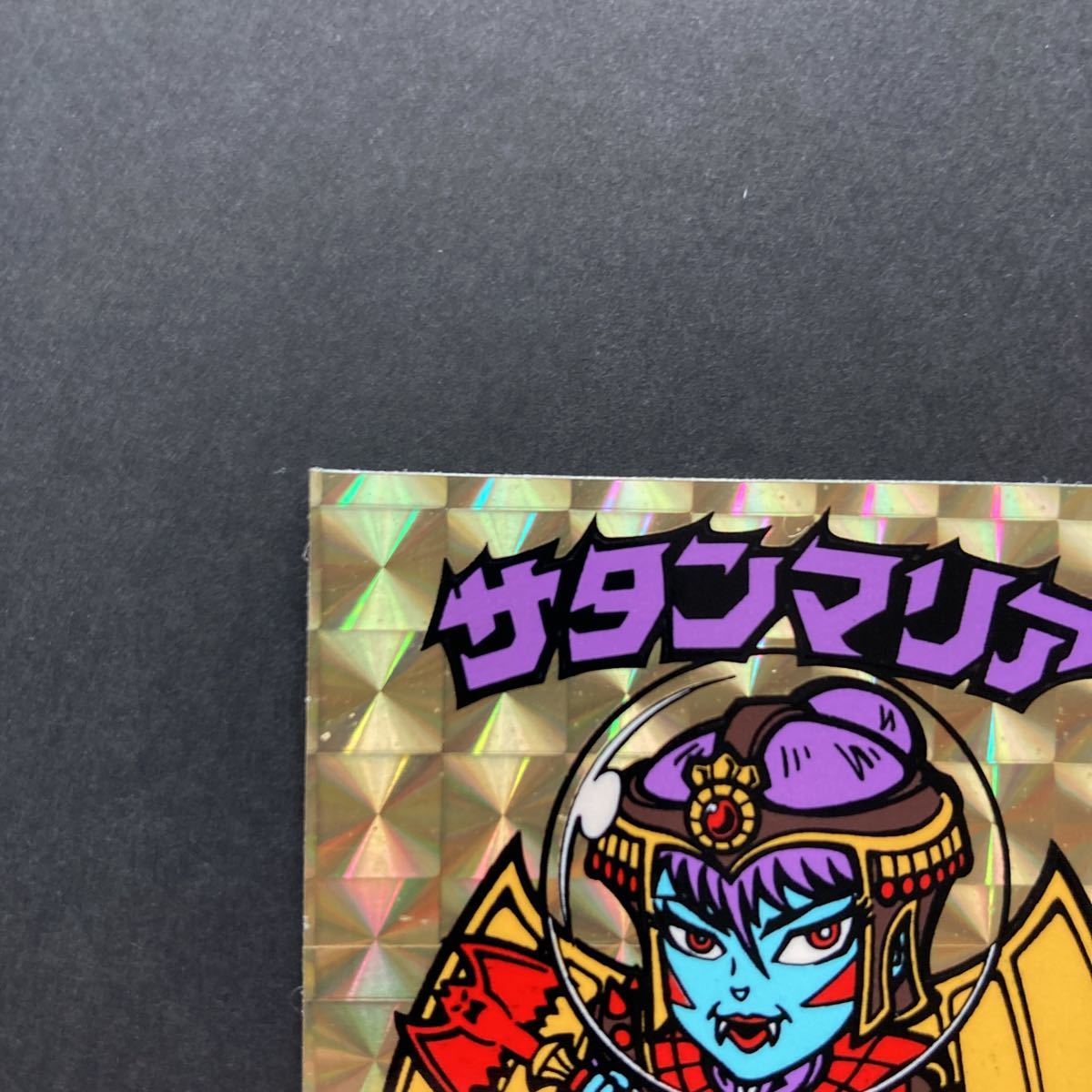 旧ビックリマン サタンマリア パワーアップ前 金プリズム 台紙青色