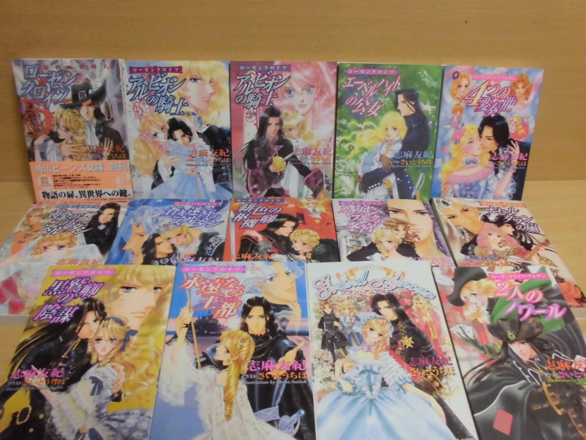 文庫本 ローゼンクロイツシリーズ 全14冊 志麻友紀 イラスト さいとうちほ 角川ビーンズ文庫 Mj7 ライトノベル一般 売買されたオークション情報 Yahooの商品情報をアーカイブ公開 オークファン Aucfan Com