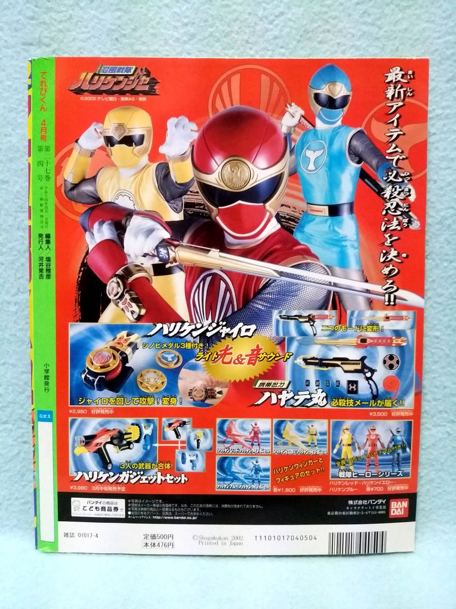 てれびくん 02年4月号 仮面ライダー龍騎ハリケンジャー ウルトラマン バリアライドベイブレード ポケモン カービィ ロックマンエグゼ 児童コミック誌 売買されたオークション情報 Yahooの商品情報をアーカイブ公開 オークファン Aucfan Com てれびくん 02年4月号 仮面ライダー龍騎ハリケンジャー ウルトラマン バリアライドベイブレード ポケモン カービィ ロックマンエグゼ 児童コミック誌 売買されたオークション情報 Yahooの商品情報をアーカイブ公開 オークファン Aucfan Com
