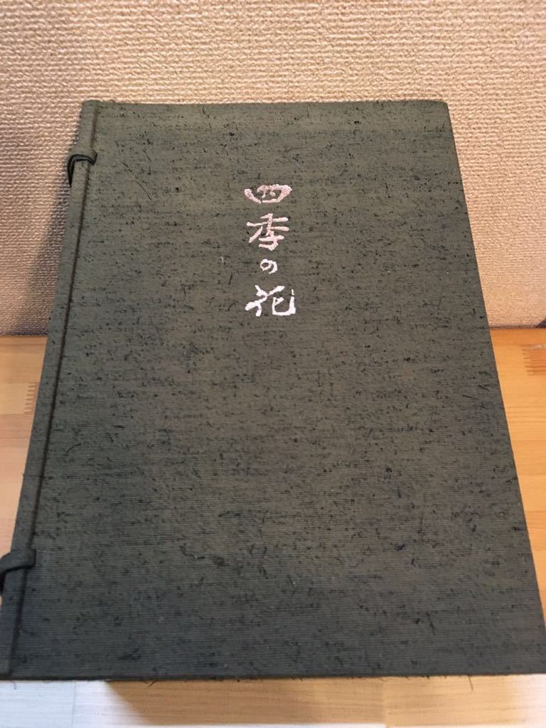四季の花 塚本洋太郎 四季の花 復刻版 全10巻＋解説 塚本洋太郎 大日本絵画 酒井抱一・鈴木