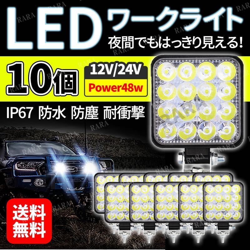 LEDワークライト 10個 LED作業灯 投光器 重機 農機 トラック 前照