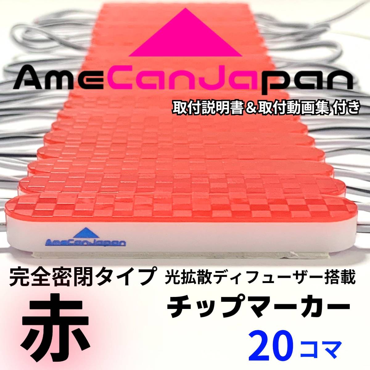 チップマーカー 第3世代 光拡散ディフーザー サイド・シャーシマーカー 