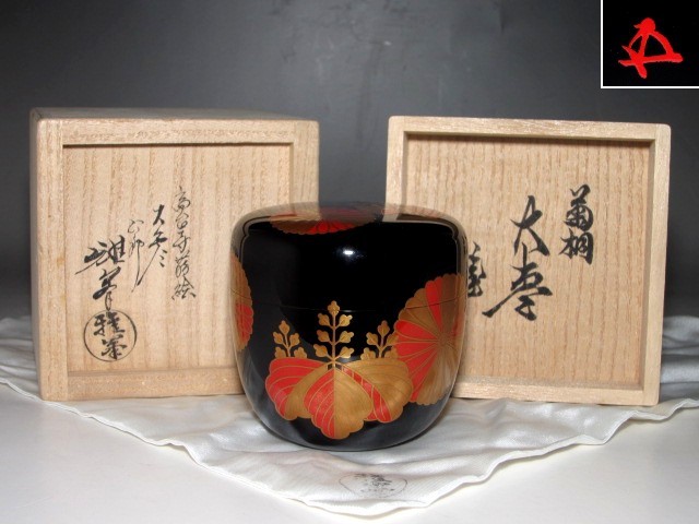 前端雅峯 高台寺蒔絵大棗 裏千家鵬雲斎花押の逸品☆