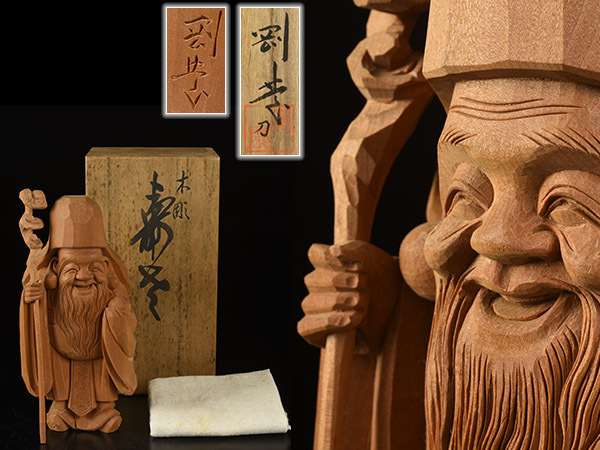 加】957e 木彫 剛慶 刀 『寿老』 置物 / 木製 伝統工芸品 | 鈴木彫刻