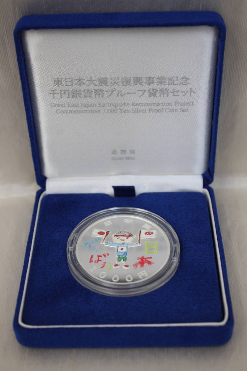 東日本大震災復興事業記念 千円銀貨幣 - 第三次発行分 平成27年 1万円