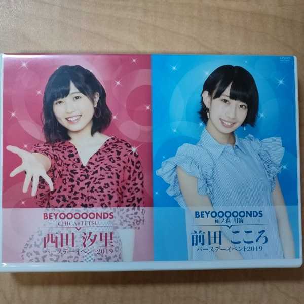  西田汐里 前田こころ BEYOOOOONDS DVD バースデーイベント 2019 検 バースデー DVD Blu-ray(ジャパニーズポップス)｜売買されたオークション情報、yahooの商品情報をアーカイブ公開 - オークファン ジャパニーズポップス