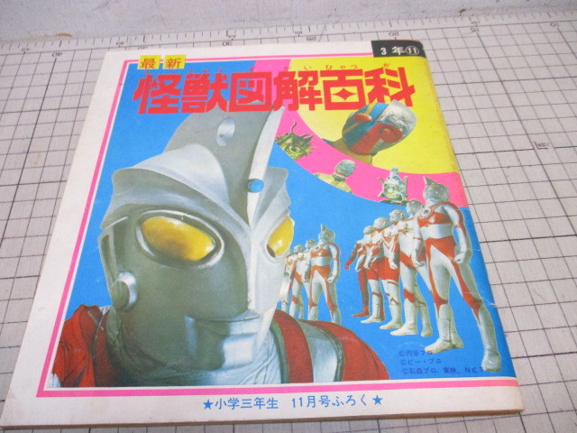 ★ぶーちゃん★ 怪獣図解百科 小学三年生 昭和47年11月号ふろく ウルトラマン
