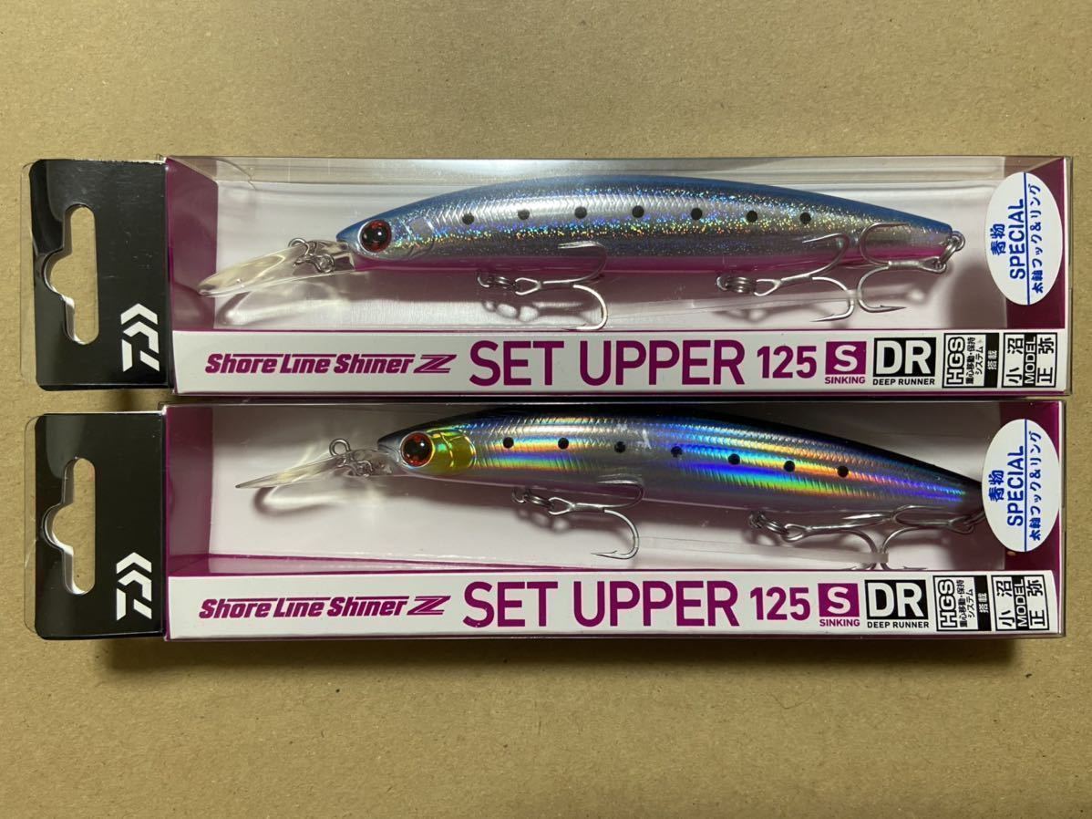 限定品!! 青物スペシャル2個セット　DAIWA ダイワ ショアラインシャイナーZ セットアッパー125S-DR ギラギラブルピン フラッシュマイワシ