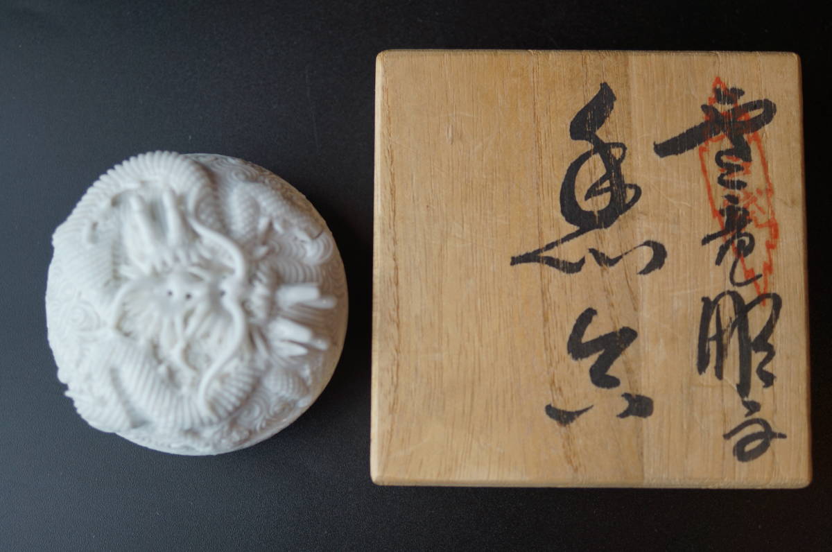 壱 十四代 中里茂右衛門/平戸焼 雲龍彫文 白磁香合/共