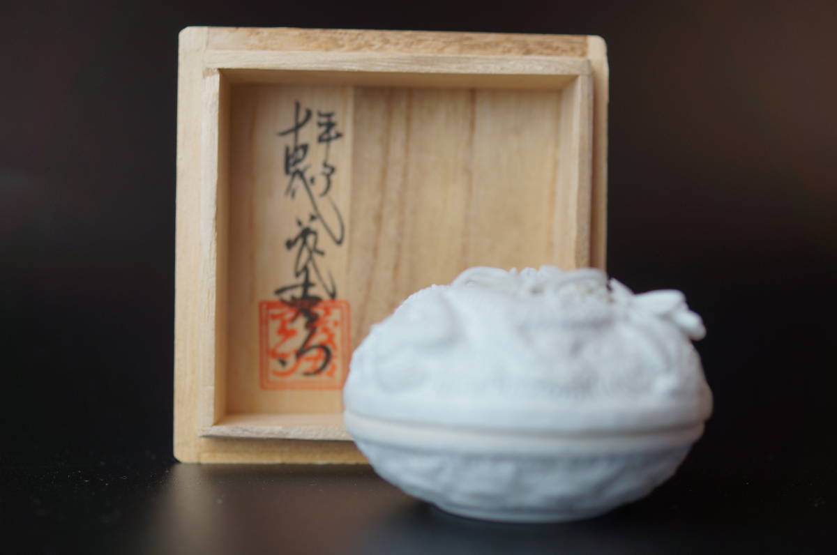 壱 十四代 中里茂右衛門/平戸焼 雲龍彫文 白磁香合/共