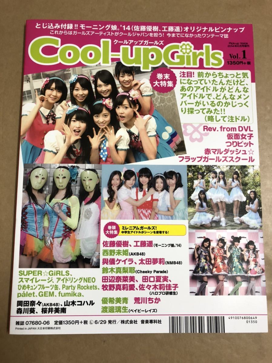雑誌 Cool Up Girls 14年 Vol 1 表紙 佐藤優樹 工藤遥 アイドル 芸能人 売買されたオークション情報 Yahooの商品情報をアーカイブ公開 オークファン Aucfan Com