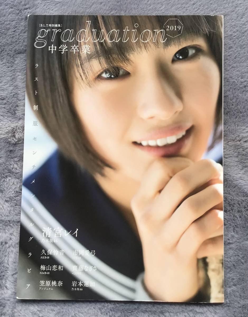 写真集 乃木坂46 清宮レイ graduation 中学卒業 ラスト制服