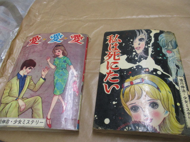 貸本漫画 マンガ 池川伸治 怪談 スリラー 私は死にたい 愛 愛 愛 太陽プロ ひばり書房