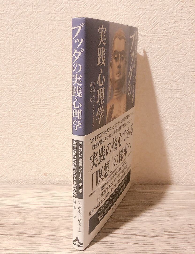 ブッダの実践心理学 : アビダンマ講義シリーズ 第5巻、第6巻、第7巻、第8巻 ブッダの実践心理学 : アビダンマ講義シリーズ 第5巻、第6巻、第7巻