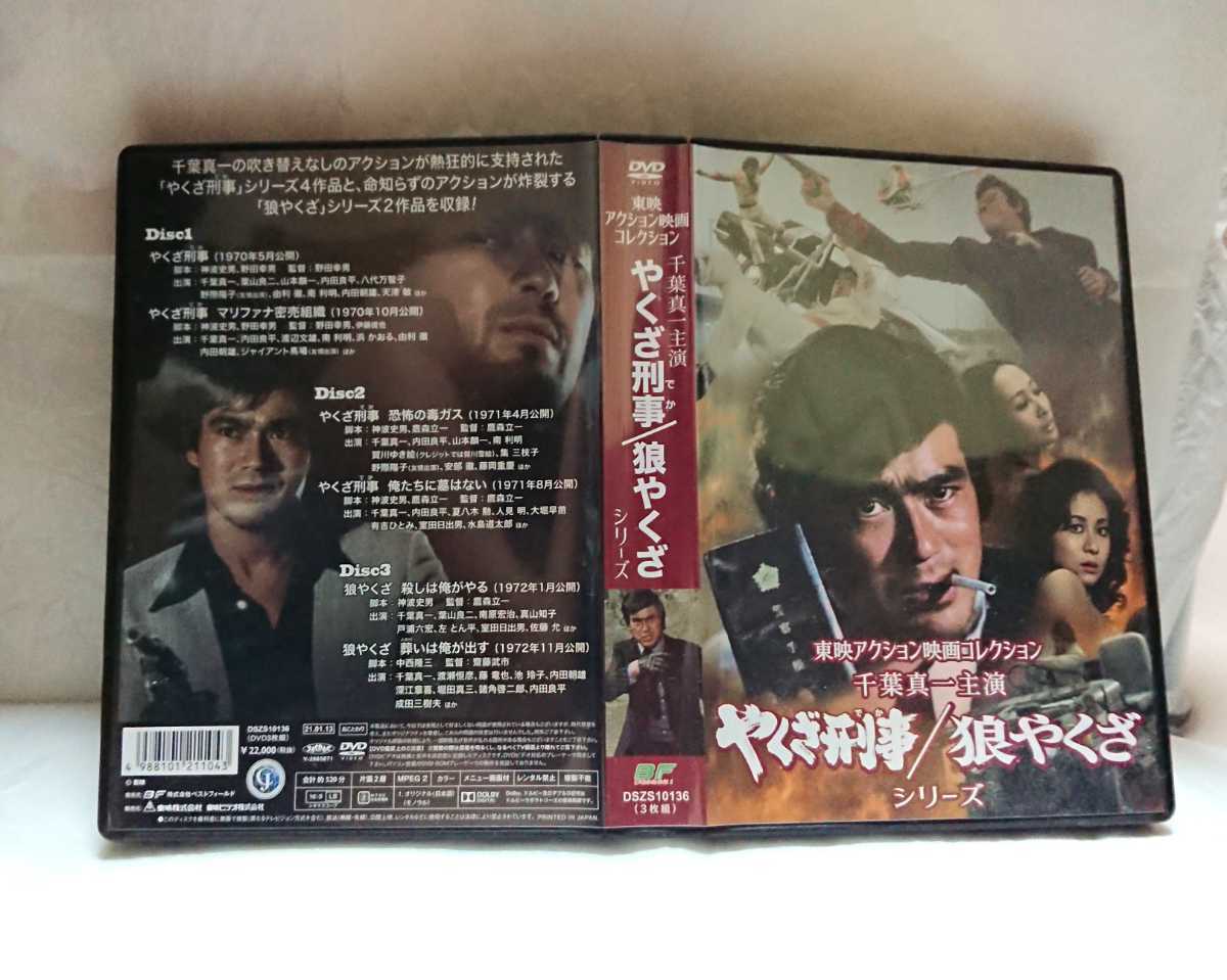 東映アクション映画コレクション 千葉真一主演 やくざ刑事/狼やくざ