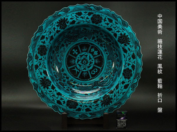 銀閣中国美術 鳳紋 藍釉 折口 盤 φ60.5cm 纏枝蓮花 青花 纏