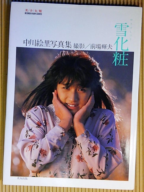 写真集] 雪化粧 中川絵里写真集 美少女館シリーズ24(な行)｜売買された  