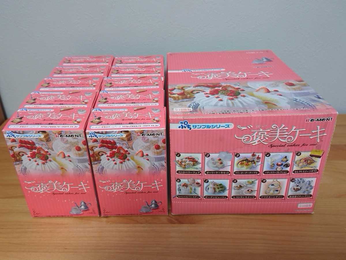 未開封 リーメント ご褒美ケーキ 1BOX 10個入 [梱0.1]