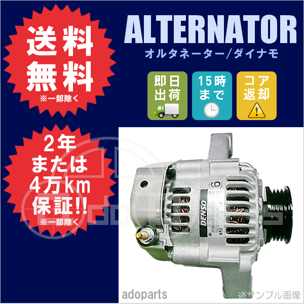 クリッパー U71V オルタネーター ダイナモ リビルト 23100-6A0A0 102211-5210 即決 即納