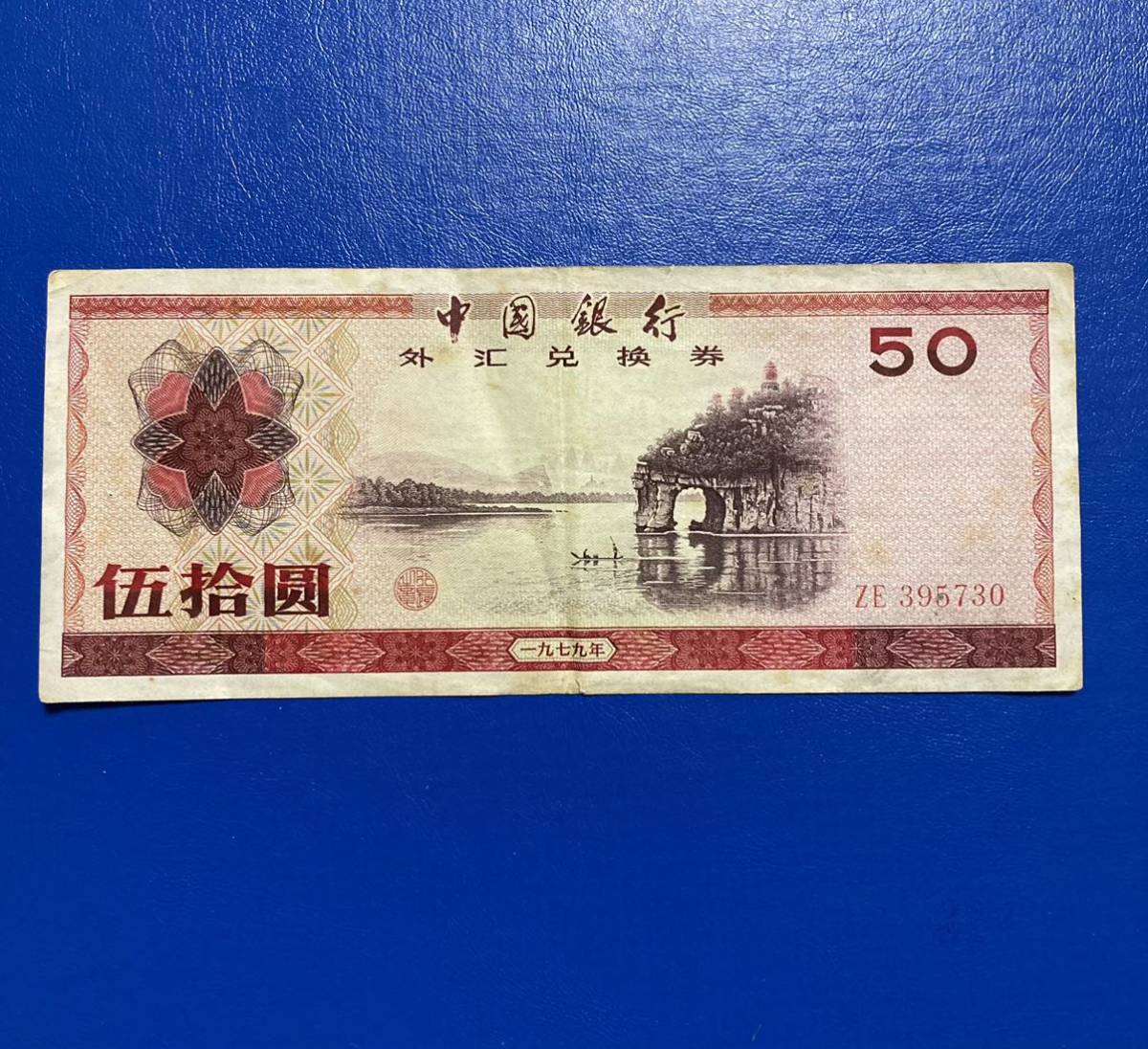 1円～中国銀行 中国 圓 外貨兌換券 五拾元 50人民元 兌換券
