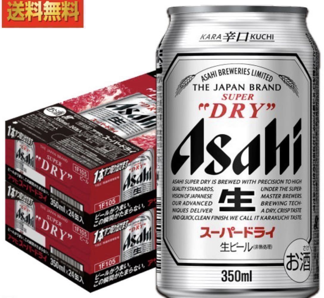 アサヒ スーパードライ 2ケース 48本 350ml① アサヒビール2ケース