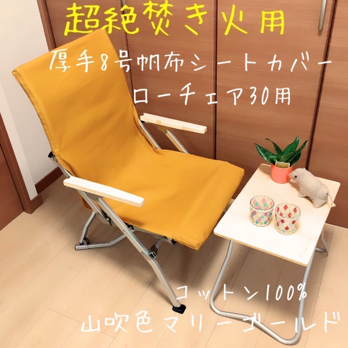 スノーピーク ローチェア30 希少オレンジ