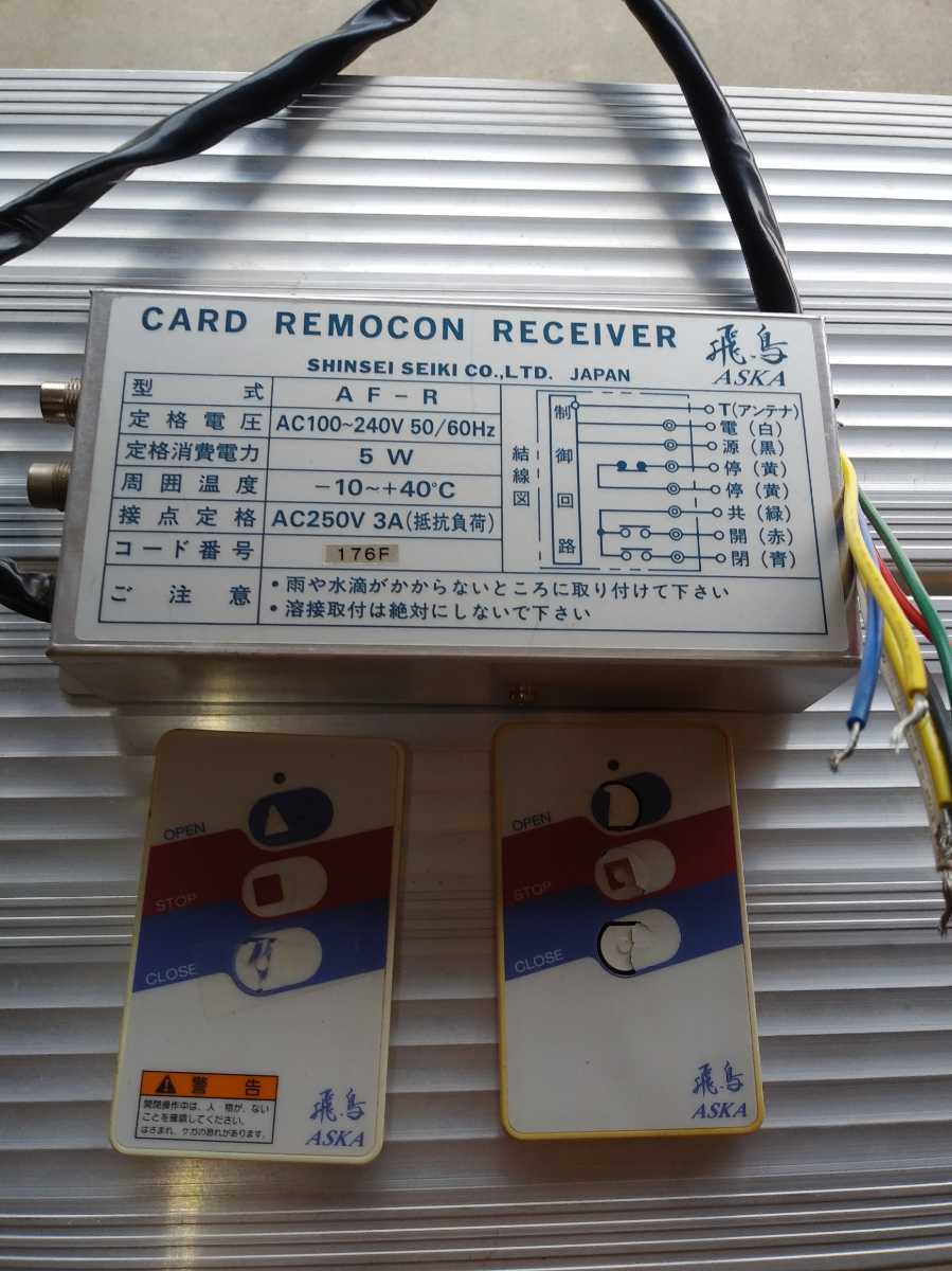 シャッターリモコン 飛鳥