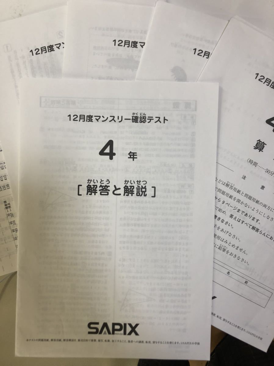 サピックス 小4 SAPIX 四年生 マンスリー組分けテスト12回分