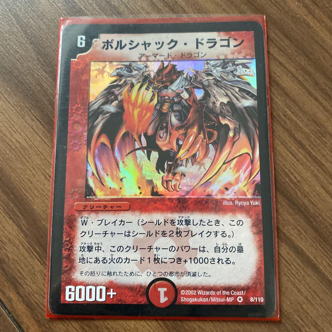 ボルシャック・ドラゴン　美品　初期 デュエルマスターズ ボルシャックドラゴン 初期 デュエルマスターズ