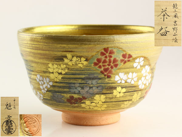 茶碗 乾山風 白梅絵 平安 伊藤魁雲 木箱共箱 抹茶碗 茶器 茶道具 茶碗