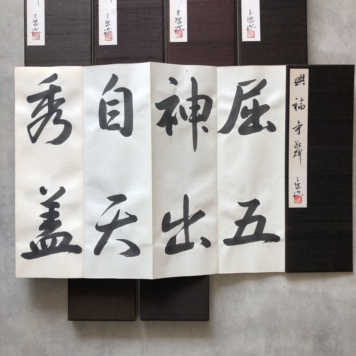 肉筆 書家 村上三島先生 興福寺断碑 7帖 書道 中国 古典 法帖 手