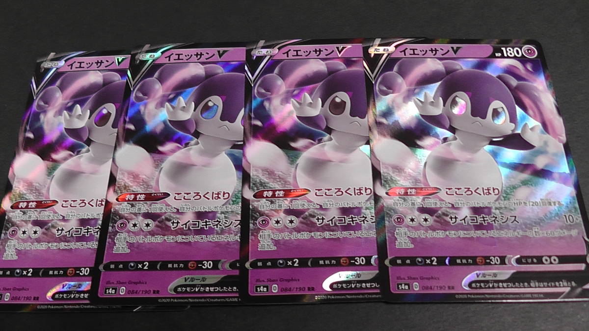 ポケモンカード ポケカ イエッサン V RR 084/190 4枚セット ② s4a