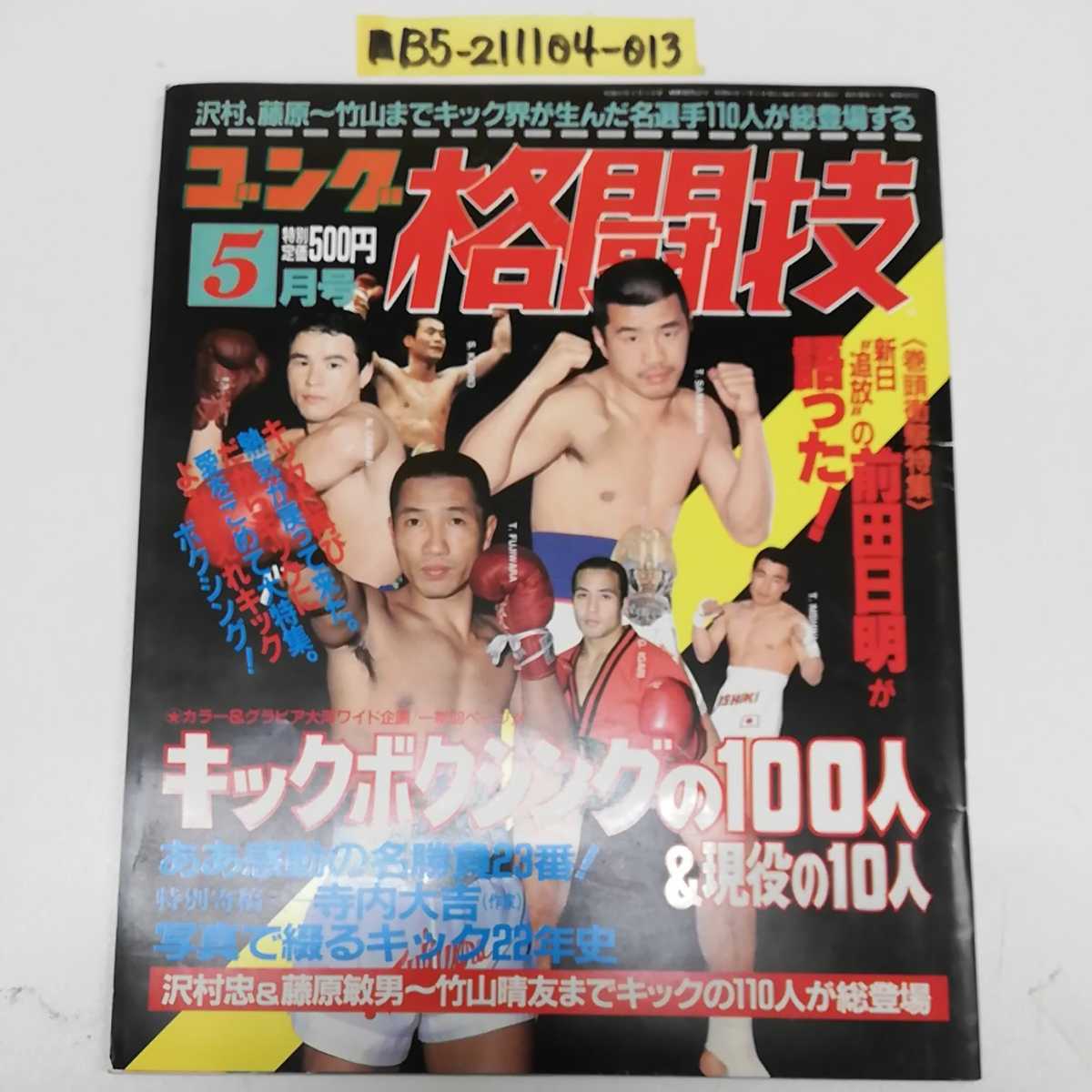 2026年最新Yahoo!オークション ゴング格闘技 | S52～S60年 別冊ゴング