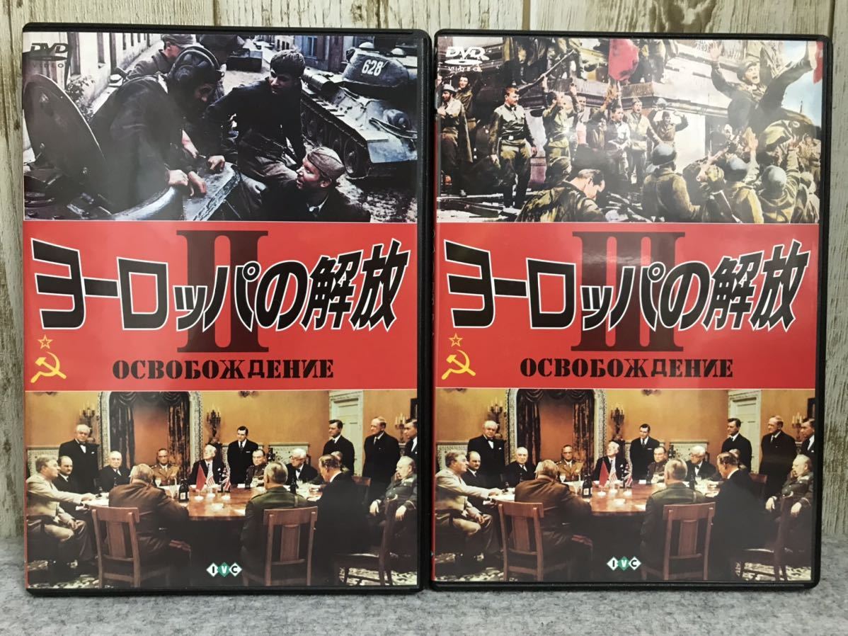 Dvd 大祖国戦争 鬼戦車t 34 ベルリン陥落 レニングラード攻防戦 スターリングラード大攻防戦 ヨーロッパの解放 I Ii Iii 旧ソ連作品 戦争 売買されたオークション情報 Yahooの商品情報をアーカイブ公開 オークファン Aucfan Com