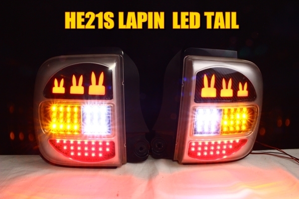 he21s ラパン 純正加工LEDテール HE21S ラパン 後期 スピアーノ LEDテール アクリル加工 ラパン
