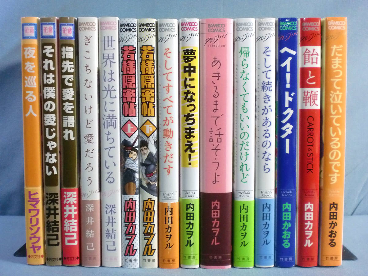 B Bl バンブーコミックス 他 15冊 内田カヲル 深井結己 ヒマワリソウヤ 15 B4387 ボーイズラブ 売買されたオークション情報 Yahooの商品情報をアーカイブ公開 オークファン Aucfan Com B Bl バンブーコミックス 他 15冊 内田カヲル 深井結己 ヒマワリソウヤ 15 B4387 ボーイズラブ 売買されたオークション情報 Yahooの商品情報をアーカイブ公開 オークファン Aucfan Com