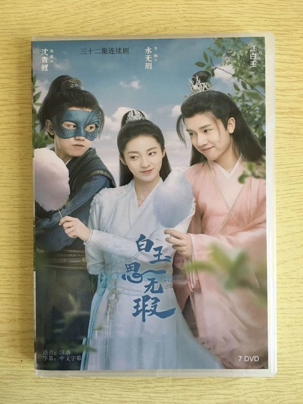 国内発, 中国ドラマ 白玉思無瑕 DVD-BOX 万鵬 ワン ペン 張耀 チャン ヤオ Love Like White 全話 中国盤の入札履歴 ...