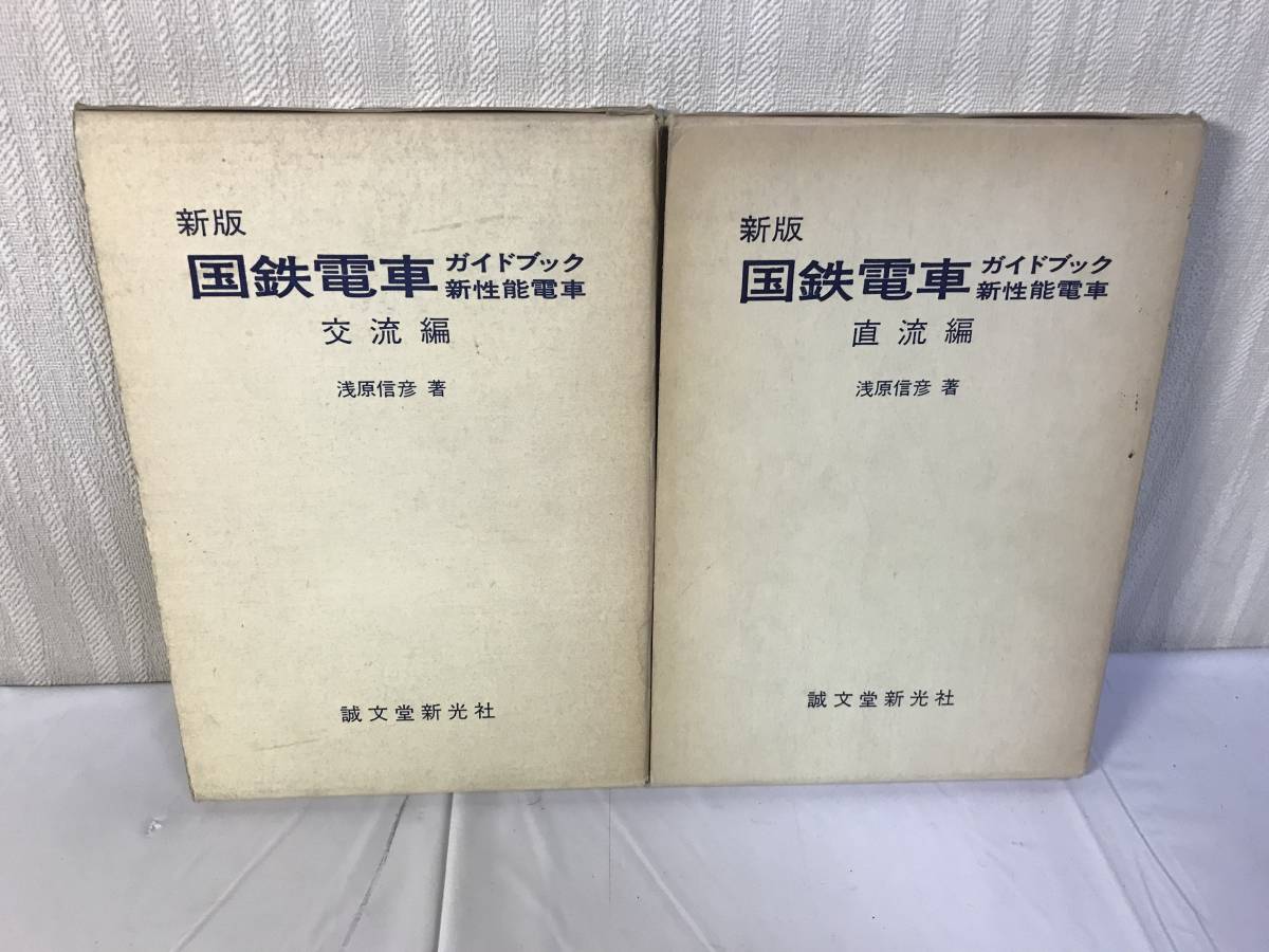 H 新版 国鉄電車 ガイドブック 新性能電車 交流編 直流編 2冊セット